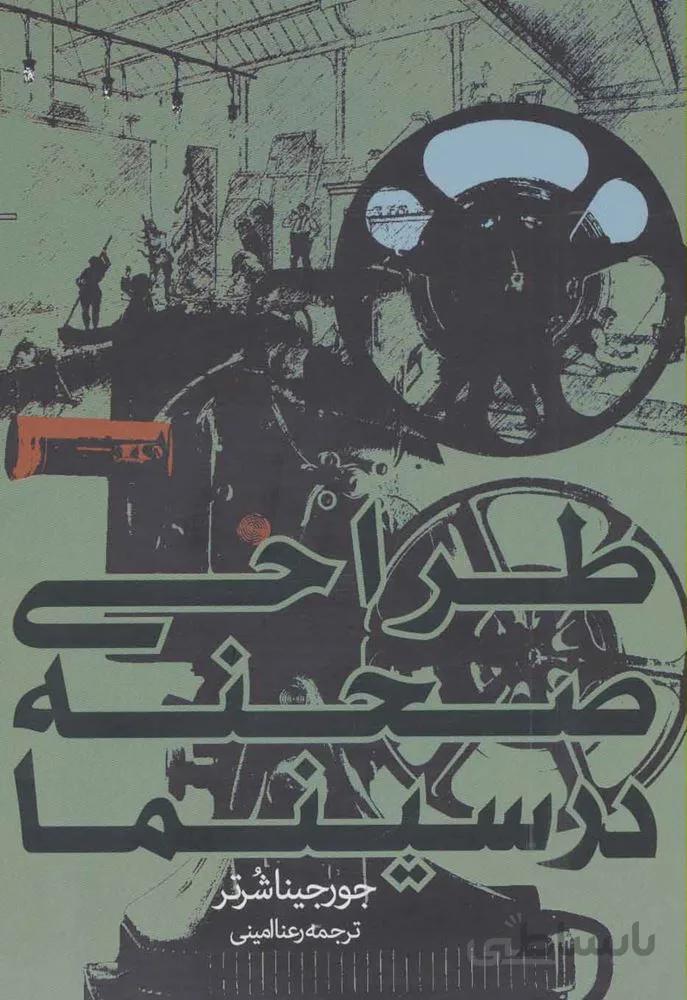 طراحي صحنه در سينما (كد ناشر : 114)