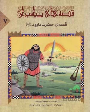 کتاب قصهی حضرت داوود