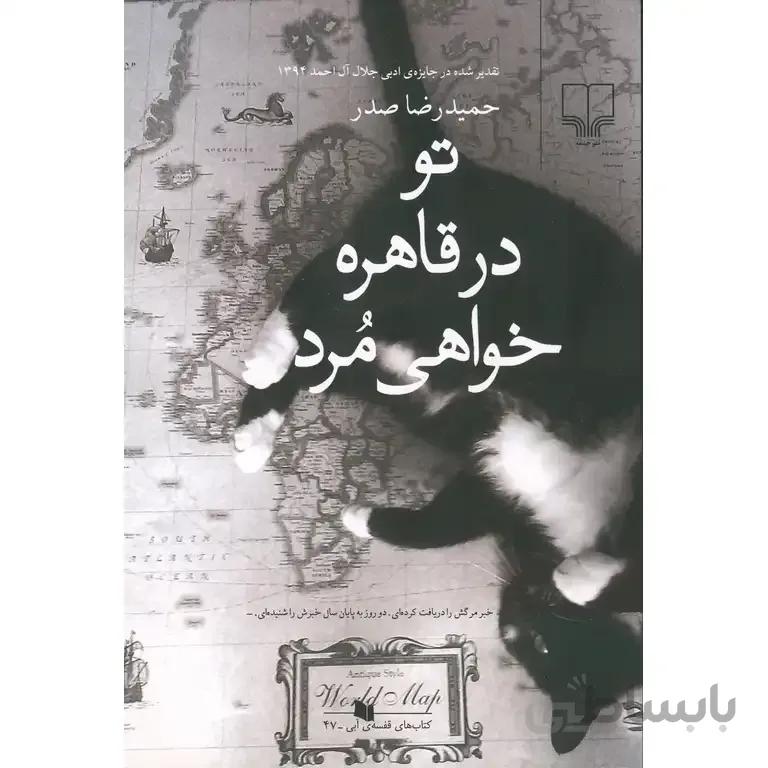 تو در قاهره خواهی مرد