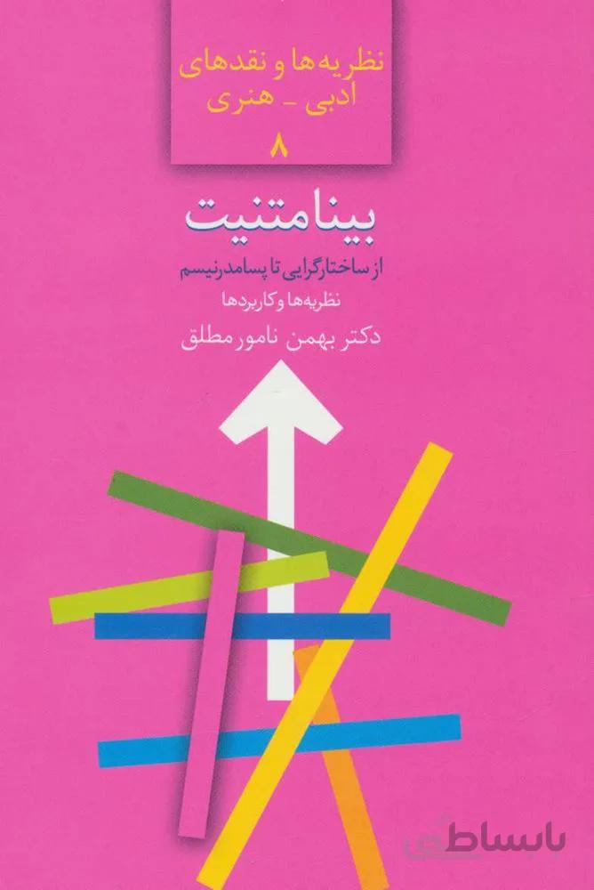 بينامتنيت : از ساختارگرایی تا پسامدرنیسم (كد ناشر : 104)
