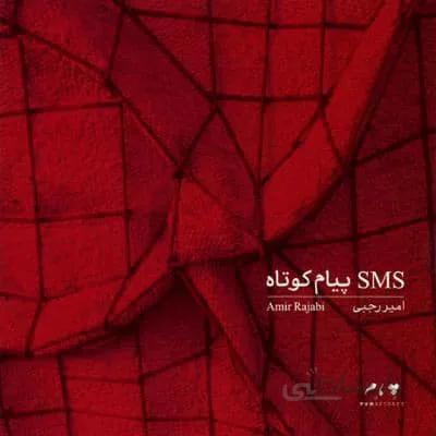 آلبوم صوتی پيام کوتاه