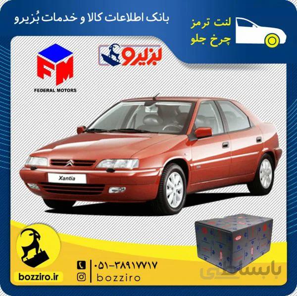 لنت ترمز چرخ جلو زانتیا2000 برند “فدرال”