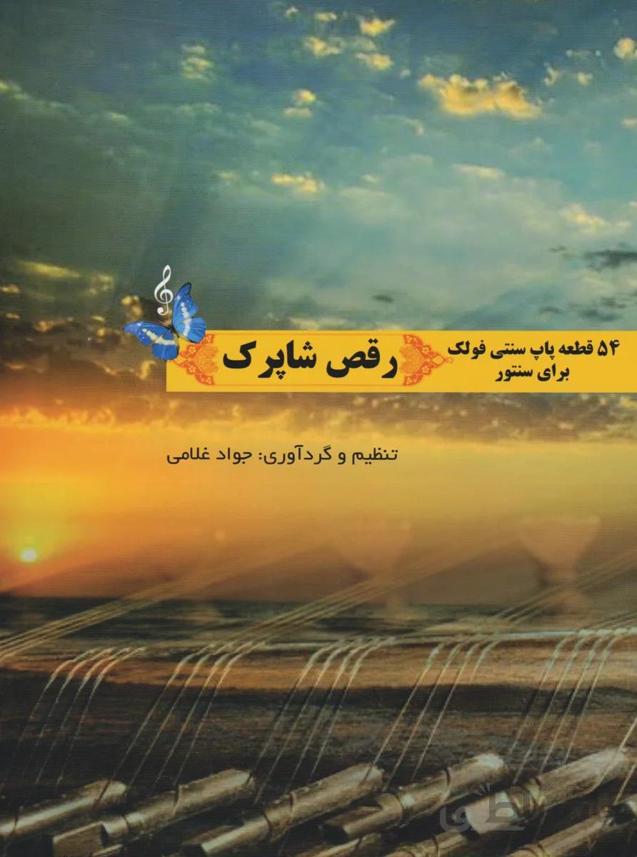کتاب رقص شاپرک