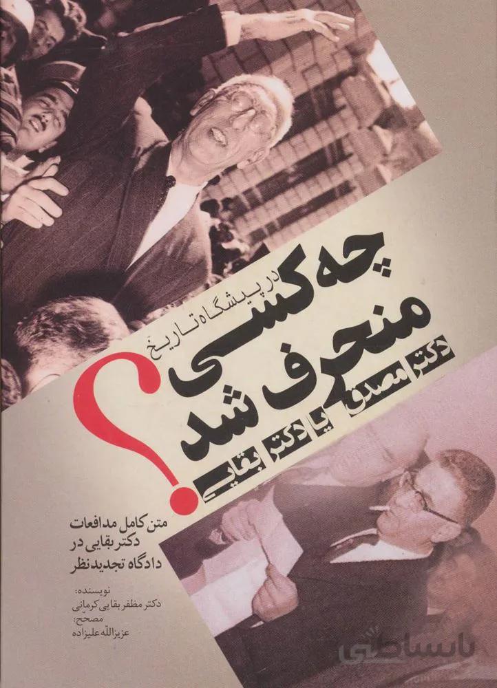 در پیشگاه تاریخ چه کسی منحرف شد:دکتر مصدق یا دکتر بقایی؟ (کد ناشر : 173)