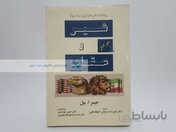 شیر و عقاب نوشتهی جیمز ا. بیل