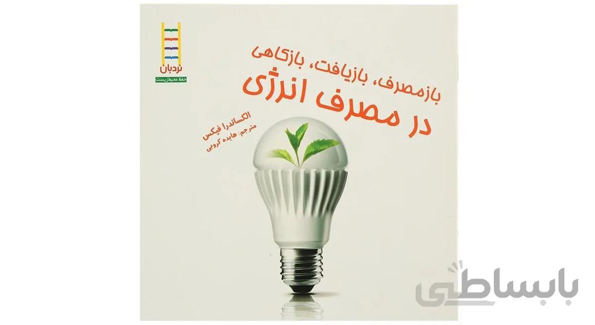 کتاب باز مصرف بازیافت بازکاهی در مصرف انرژی اثر الکساندا فیکس