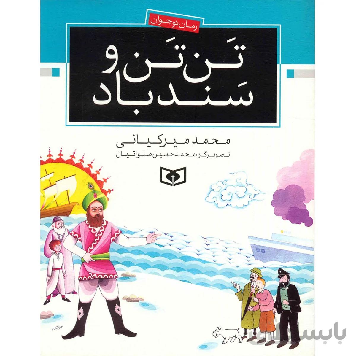 کتاب تن تن و سند باد اثر محمد مير کياني