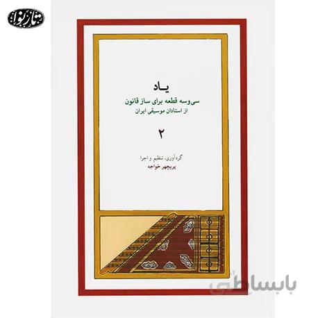 کتاب یاد جلد دوم - پریچهر خواجه