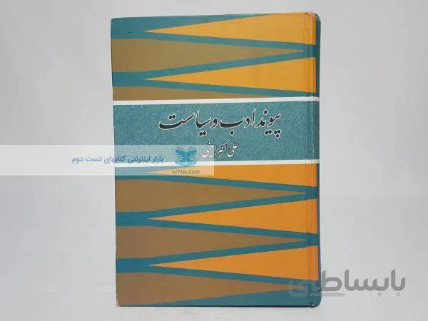 پیوند ادب و سیاست نوشتهی علی اکبر امینی