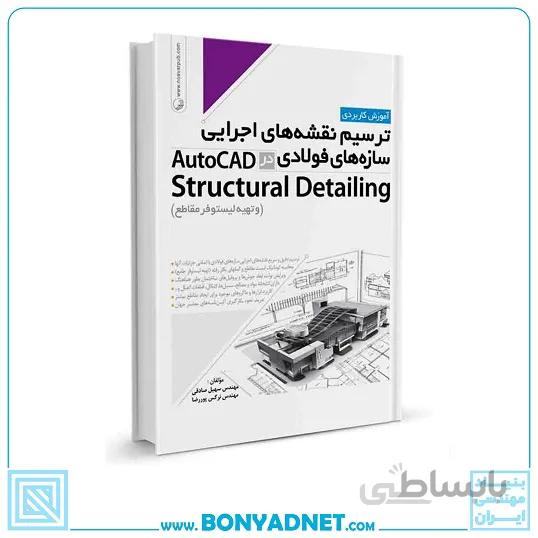 کتاب ترسیم نقشه های اجرایی سازههای فولادی در AutoCad Structural Detailing