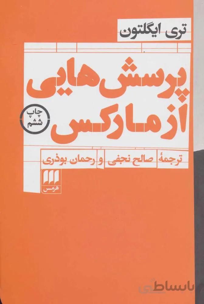 پرسش هاي از ماركس (كد ناشر : 133)
