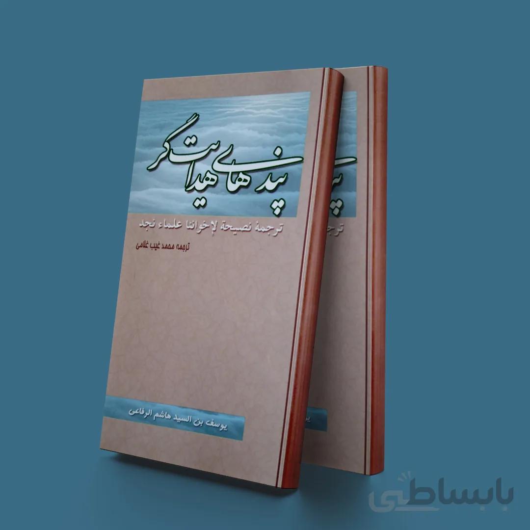 پندهای هدایت گر(ترجمه نصیحه لاخوانناعلماءنجد)