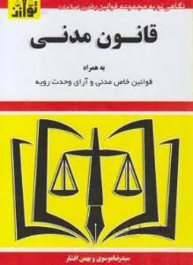 قانون مدنی