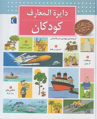 دایره المعارف کودکان