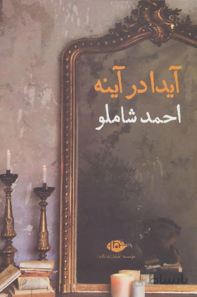 آيدا در آينه (كد ناشر : 107)