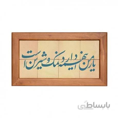 تابلو کاشی لعابدار مجموعه جلا طرح یار من این همه دارد نمک و شیرین است 8 تکه