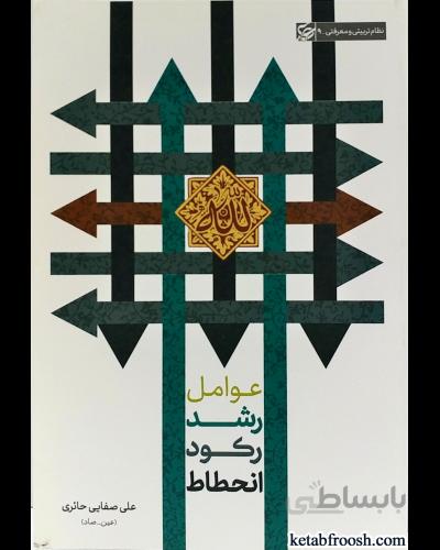 کتاب عوامل رشد رکود انحطاط