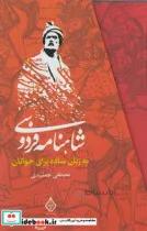 کتاب شاهنامه فردوسی به زبان ساده 3 جلدی - اثر مصطفی جمشیدی