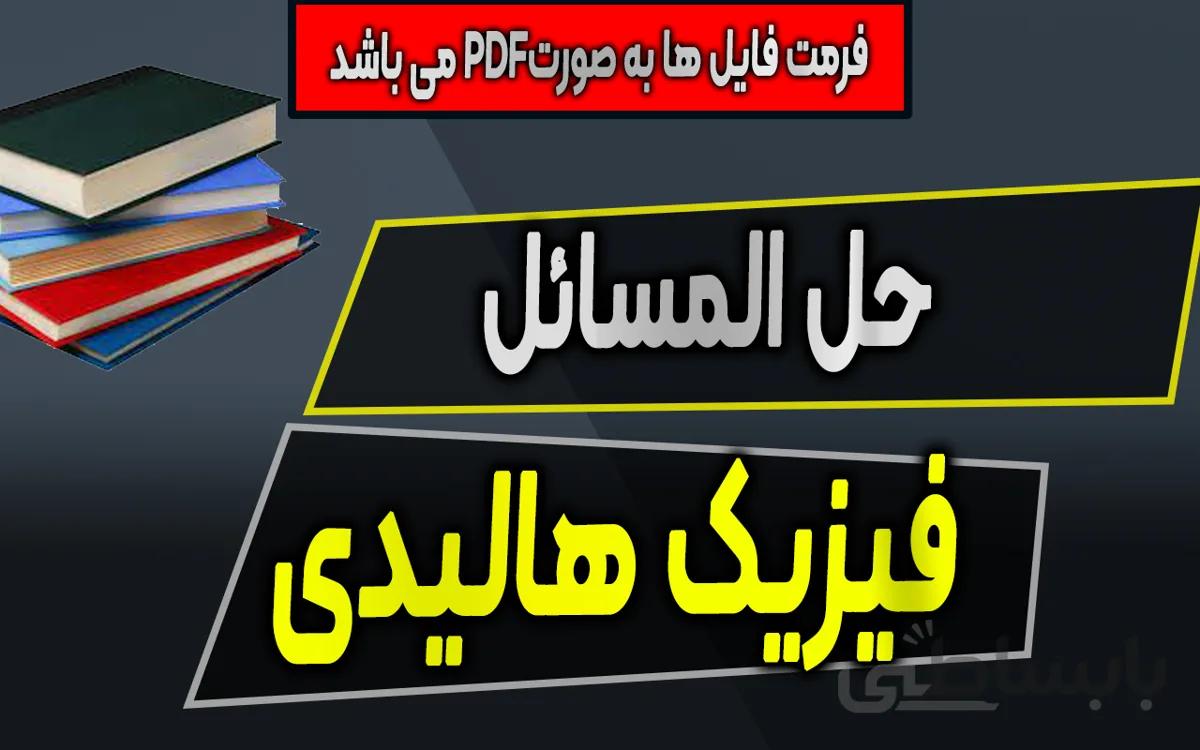 دانلود حل المسائل فیزیک 1 هالیدی