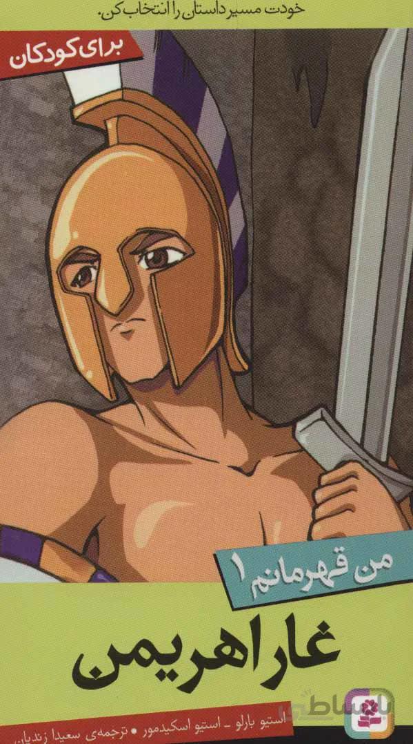من قهرمانم 1 (غار اهریمن)