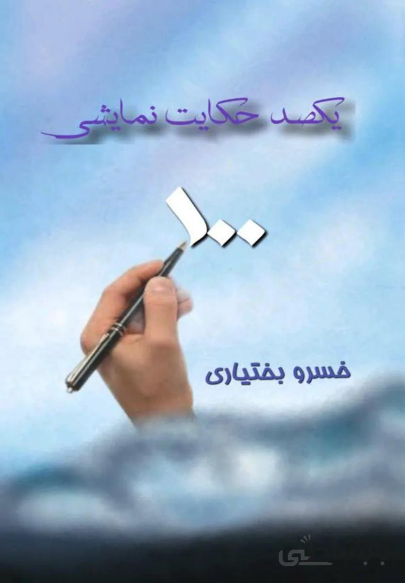 کتاب یکصد حکایت نمایشی