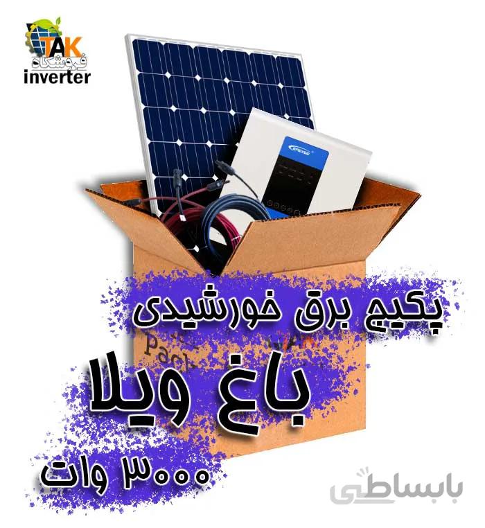 پکیج برق خورشیدی باغ ویلا 3000 وات