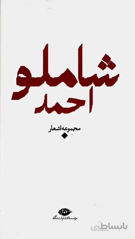 مجموعه اشعار احمد شاملو (كد ناشر : 107)