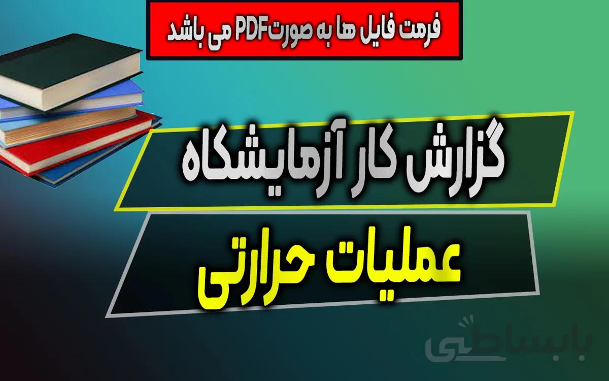 دانلود گزارش کار آزمایشگاه عملیات حرارتی