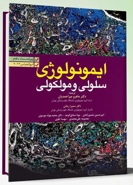 ایمونولوژی سلولی و مولکولی ابوالعباس ۲۰۲۱ | ترجمه ماهرو میراحمدیان