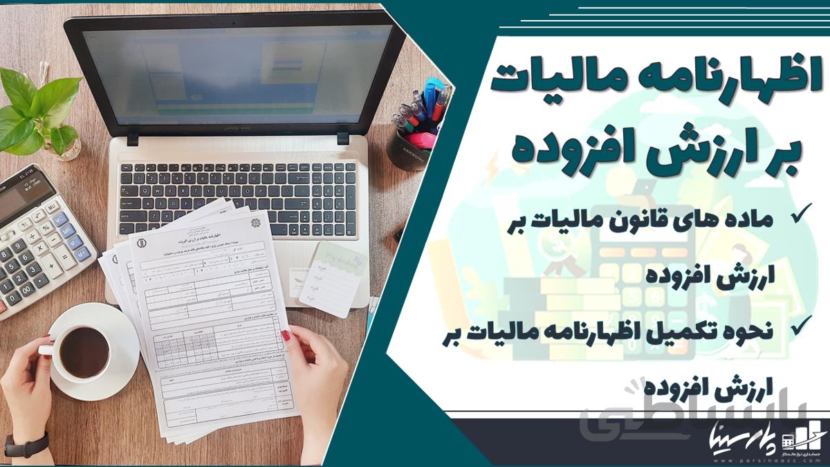 پک آموزش غیرحضوری اظهارنامه ارزش افزوده