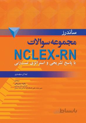 مجموعه سوالات ساندرز NCLEX-RN
