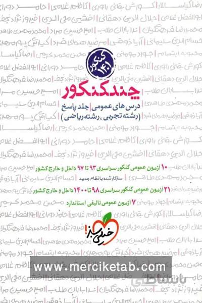 چند کنکور عمومی جلد دوم پاسخ خیلی سبز