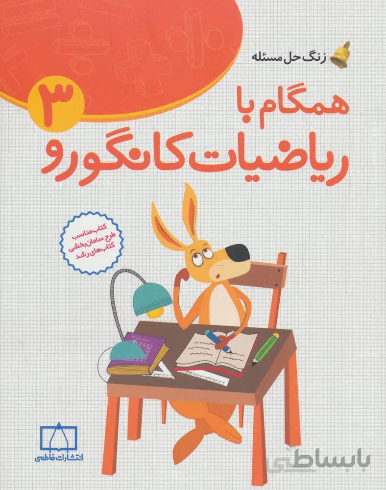همگام با رياضيات كانگورو 3 (كد ناشر : 143)