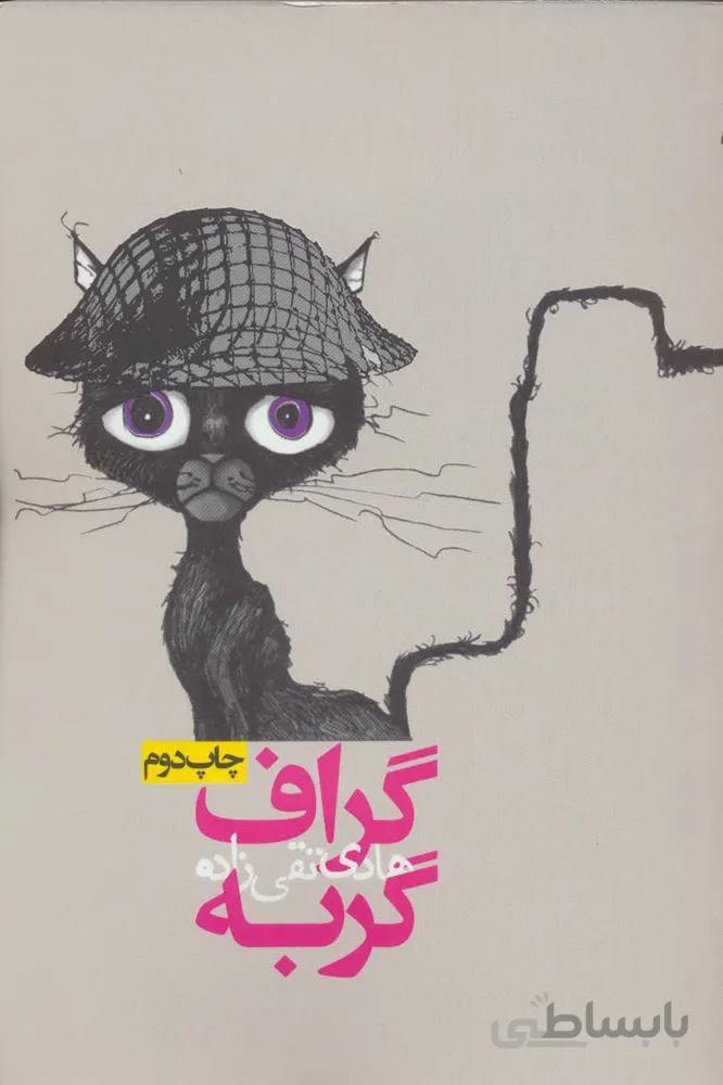 گراف گربه (كد ناشر : 114)