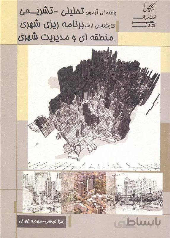 کتاب راهنمای آزمون تحلیلی تشریحی کارشناسی ارشد برنامه ریزی شهری ، منطقه ای و مدیریت شهری (نشر عصر کنکاش)
