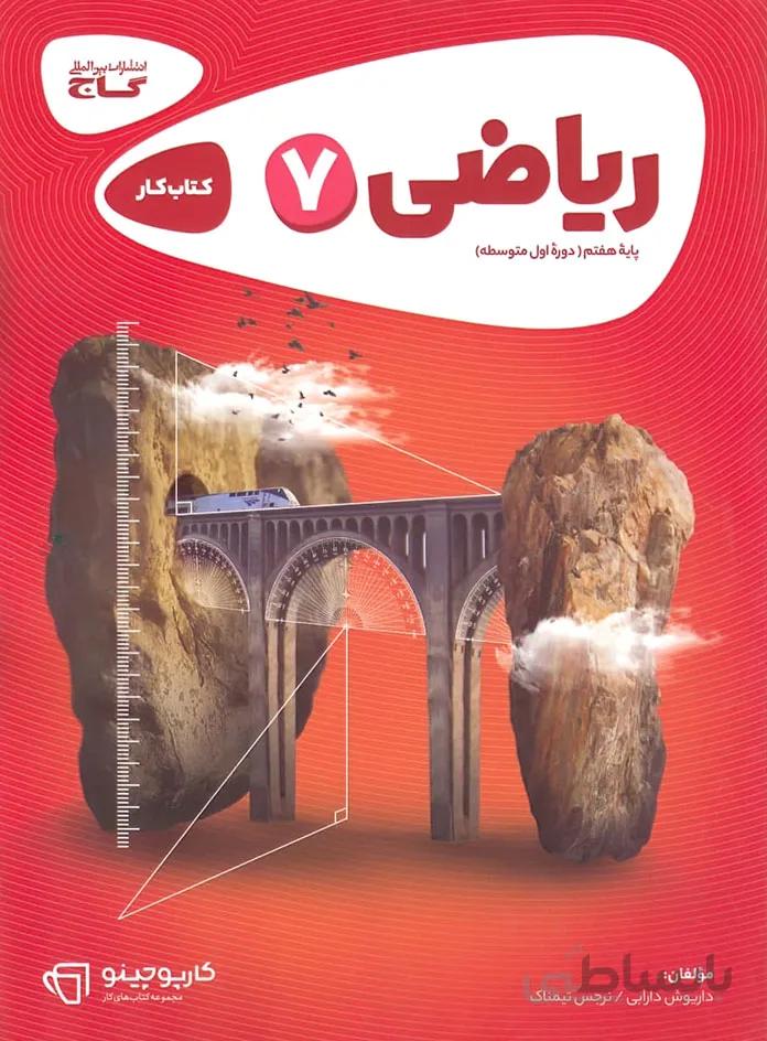 کتاب ریاضی هفتم سری کارپوچینو انتشارات بین المللی گاج