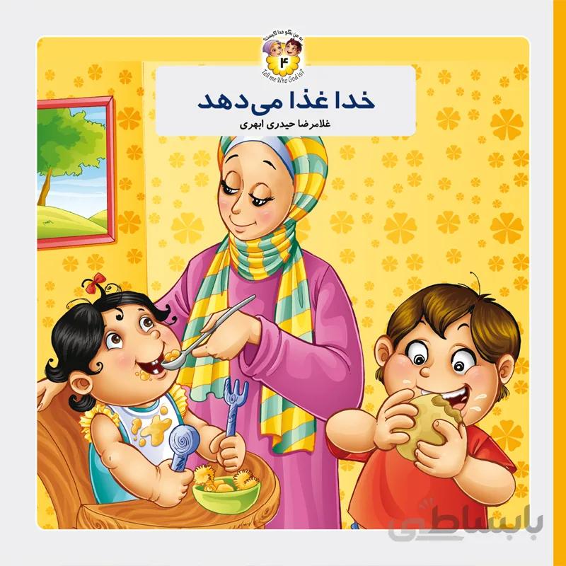 خدا غذا میدهد