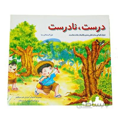 کتاب اموزشی درست نادرست دوران کودکی زمان نقش بندی رفتارها و عادت هاست. مجموعه کتابهای اموزش غیر مستقیم برای کودکان پیش از دبستان
