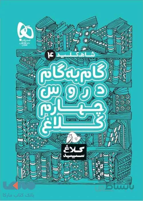 كلاغ سپيد - شاه كليد 4 دروس چهارم ابتدايي 99