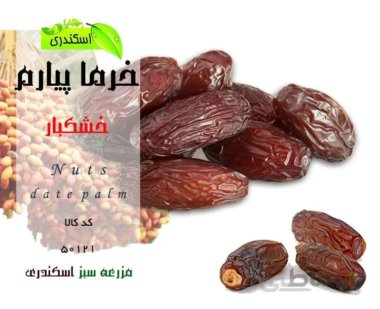 خرما پیارم طبیعی و ارگانیک