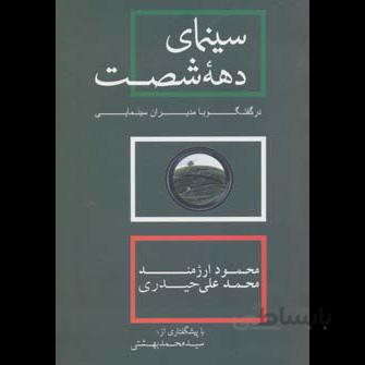 سینمای دهه شصت در گفتگو با مدیران سینمایی