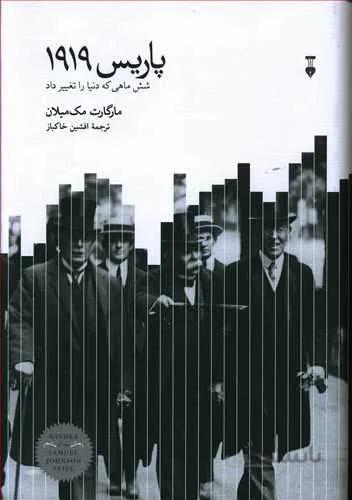پاريس 1919 (كد ناشر : 109)