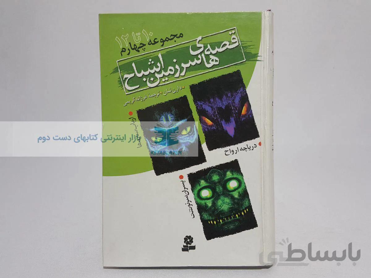 قصه های سرزمین اشباح (مجموعه چهارم؛ 10 تا 12)
