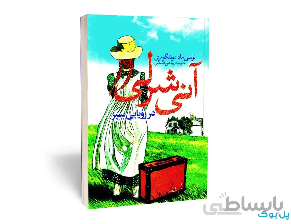 آنی شرلی در رویایی سبز