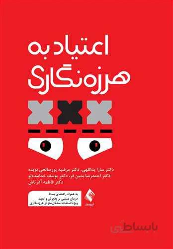 اعتیاد به هرزهنگاری