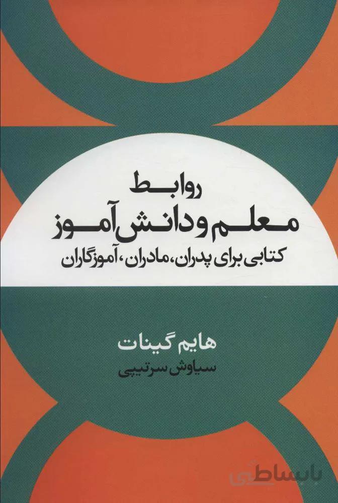 روابط معلم و دانش آموز (کتابی برای پدران،مادران،آموزگاران)(کد ناشر : 118)