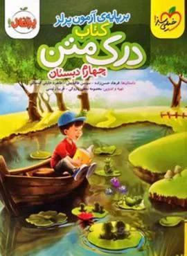 کتاب درک متن چهارم دبستان (کدناشر:239)