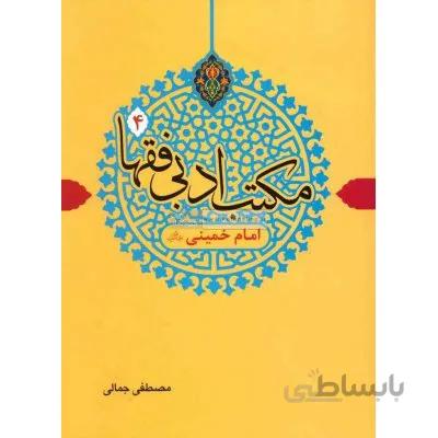 مکاتب ادبی فقها 4 (امام خمینی ره)