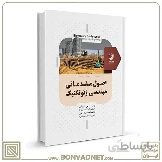 کتاب اصول مقدماتی مهندسی ژئوتکنیک