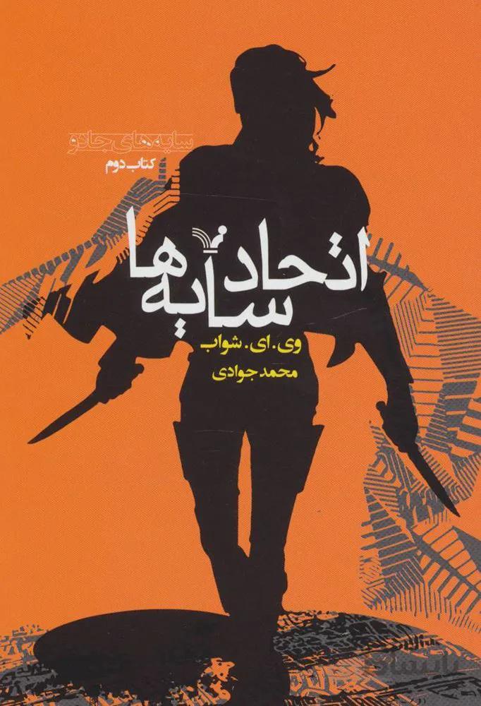 اتحاد سایه ها (سایه های جادو:کتاب دوم)(کد ناشر : 132)